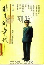 非凡的年代 1987 PDF电子版封面 753210060X 点点著