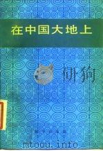 在中国大地上（1988 PDF版）