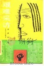 艰难采访（1987 PDF版）