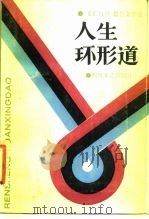 人生环形道 《文汇月刊》报告文学选 1987 PDF电子版封面 7541101095 《文汇月刊》编辑部编