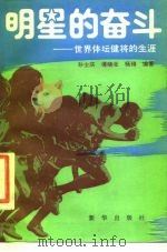 明星的奋斗  世界体坛健将的生涯（1987 PDF版）