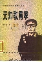 元帅教育家  刘伯承元帅文学传记之五（1988 PDF版）