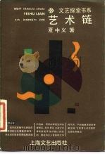 艺术链（1988 PDF版）
