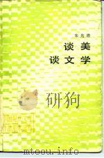 谈美·谈文学（1988 PDF版）