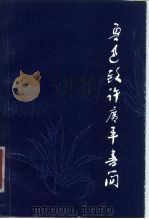 鲁迅致许广平书简 1980 PDF电子版封面 10086·475 鲁迅著