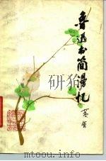 鲁迅书简漫忆（1979 PDF版）