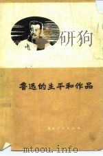 鲁迅的生平和作品 1976 PDF电子版封面 10071·59 林志浩著
