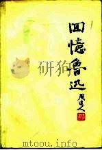 回忆鲁迅（1976 PDF版）