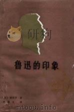 鲁迅的印象（1980 PDF版）