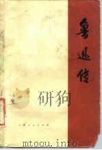 鲁迅传  上（1976 PDF版）