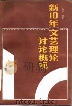 新10年文艺理论讨论概观  1976-1986（1988 PDF版）