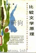 比较文学原理（1988 PDF版）