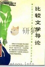 比较文学导论（1988 PDF版）