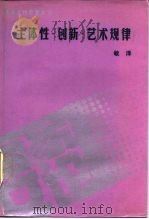 主体性·创新·艺术规律（1988 PDF版）