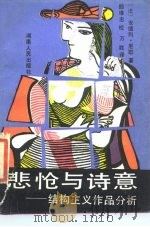 悲怆与诗意  结构主义作品分析（1988 PDF版）