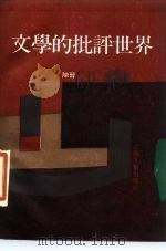 文学的批评世界 1989 PDF电子版封面 7532103579 陈晋著