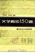 文学概论150题（1986 PDF版）