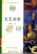 文艺美学（1989 PDF版）