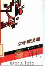 文学新浪潮（1988 PDF版）