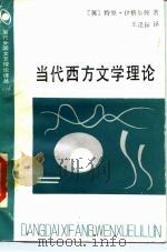 当代西方文学理论（1988 PDF版）