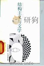 结构主义与文学（1988 PDF版）