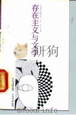 存在主义与文学（1988 PDF版）