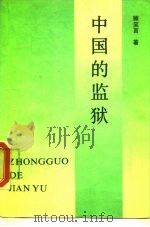 中国的监狱（1988 PDF版）