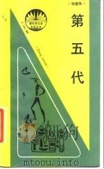 第五代 1988 PDF电子版封面 7800410331 张建伟著