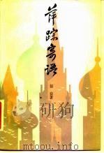 萍踪寄语（1987 PDF版）