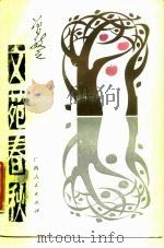 文苑春秋（1987 PDF版）