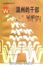 温州的干部 1987 PDF电子版封面 7219004567 林白等编