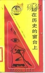 站在历史的窗台上（1988 PDF版）