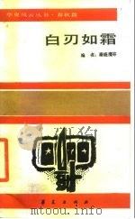 白刃如霜 1988 PDF电子版封面 7800531163 秦晓鹰等编