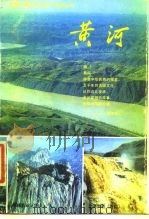 黄河  大型广播文艺连续节目解说词（1988 PDF版）