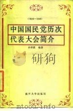 中国国民党历次代表大会简介  1924-1949（1989 PDF版）