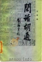 闲话胡适（1985 PDF版）