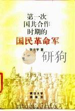第一次国共合作时期的国民革命军（1989 PDF版）