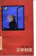 文学对话（1988 PDF版）