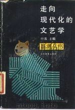走向现代化的文艺学（1988 PDF版）