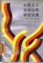 中西文化文学比较研究论集（1988 PDF版）