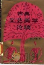 古典文艺美学论稿（1988 PDF版）