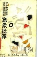 意象批评（1989 PDF版）
