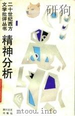 精神分析（1989 PDF版）