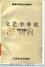 文艺学导论（1988 PDF版）