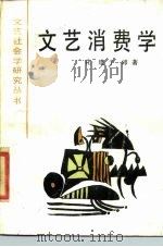 文艺消费学 1989 PDF电子版封面 7539600713 花建,于沛著