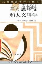 马克思主义和人文科学（1989 PDF版）
