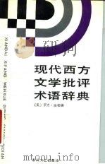 现代西方文学批评术语辞典 1988 PDF电子版封面 7531301679 (英)福 勒(Fowler,F.)编;周永明等译