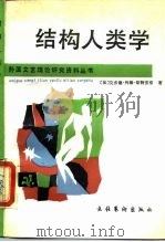 结构人类学  巫术·宗教·艺术·神话（1989 PDF版）