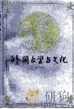 外国文学与文化（1989 PDF版）