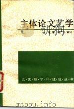 主体论文艺学（1989 PDF版）